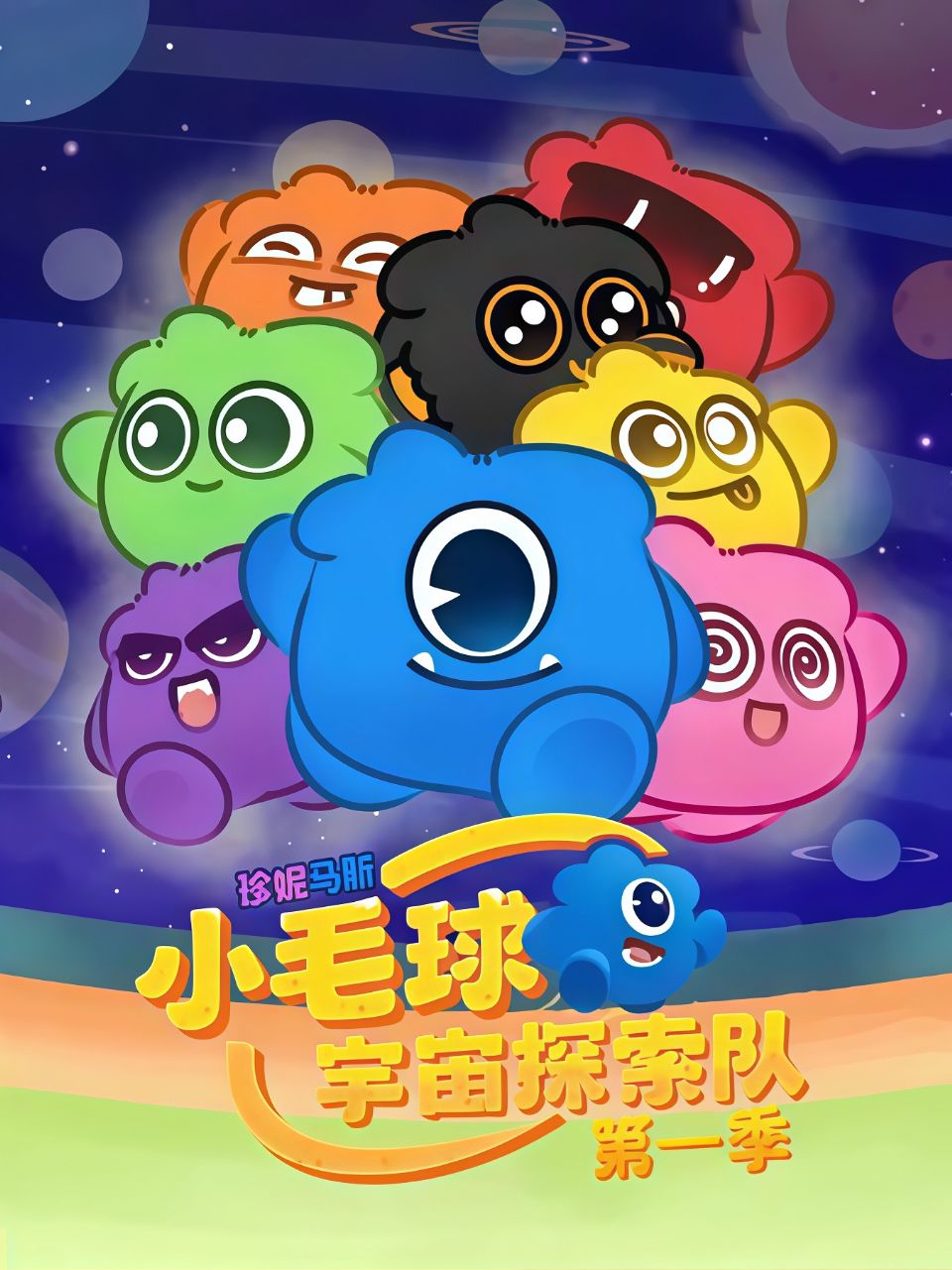珍妮马斯：小毛球宇宙探索队海报