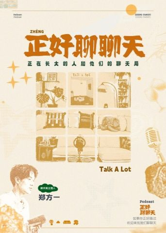 正好聊聊天海报