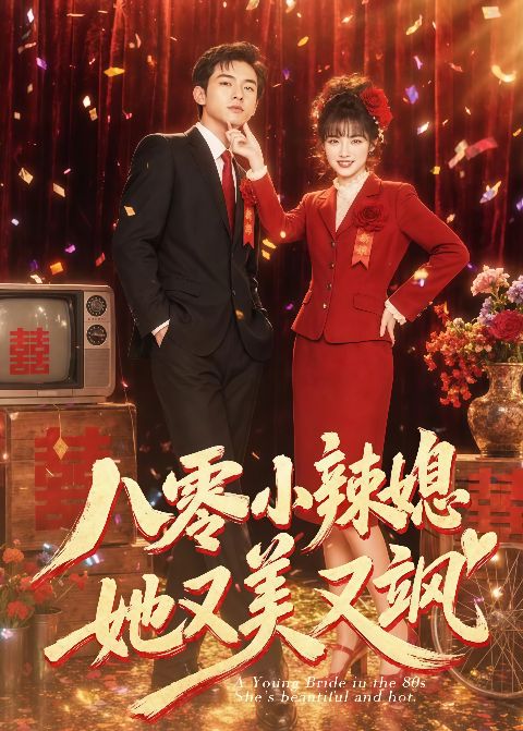 八零小辣媳，她又美又飒海报