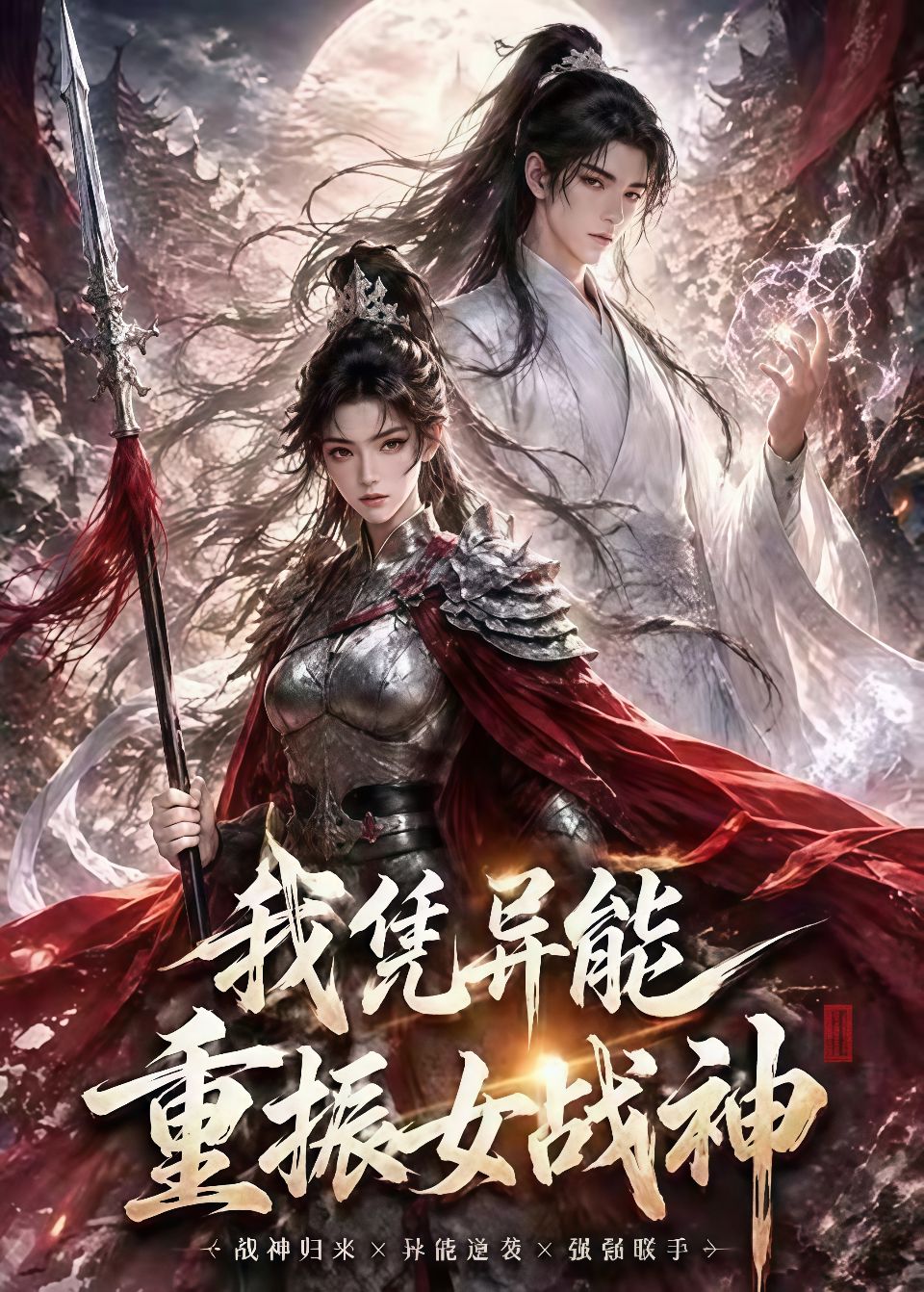 我凭异能重振女战神海报