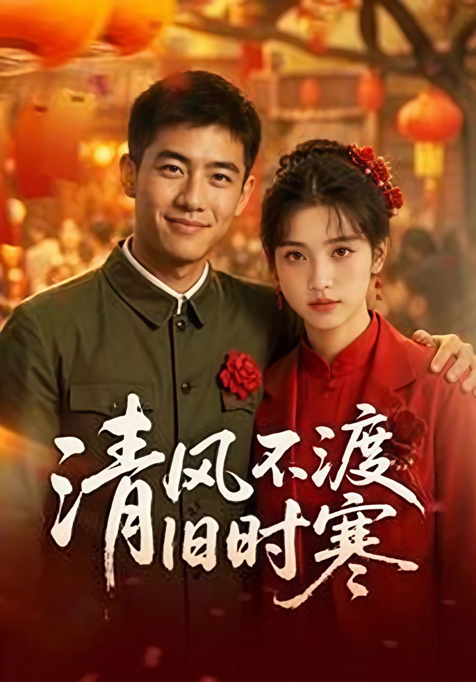 清风不渡旧时寒海报