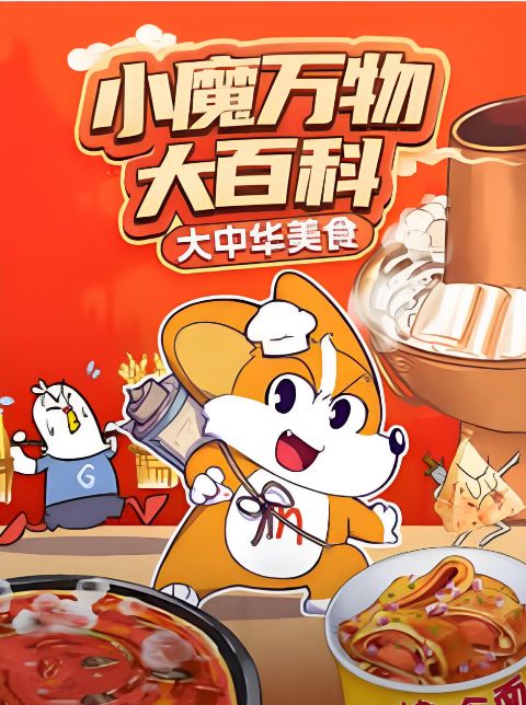 小魔万物大百科—大中华美食海报