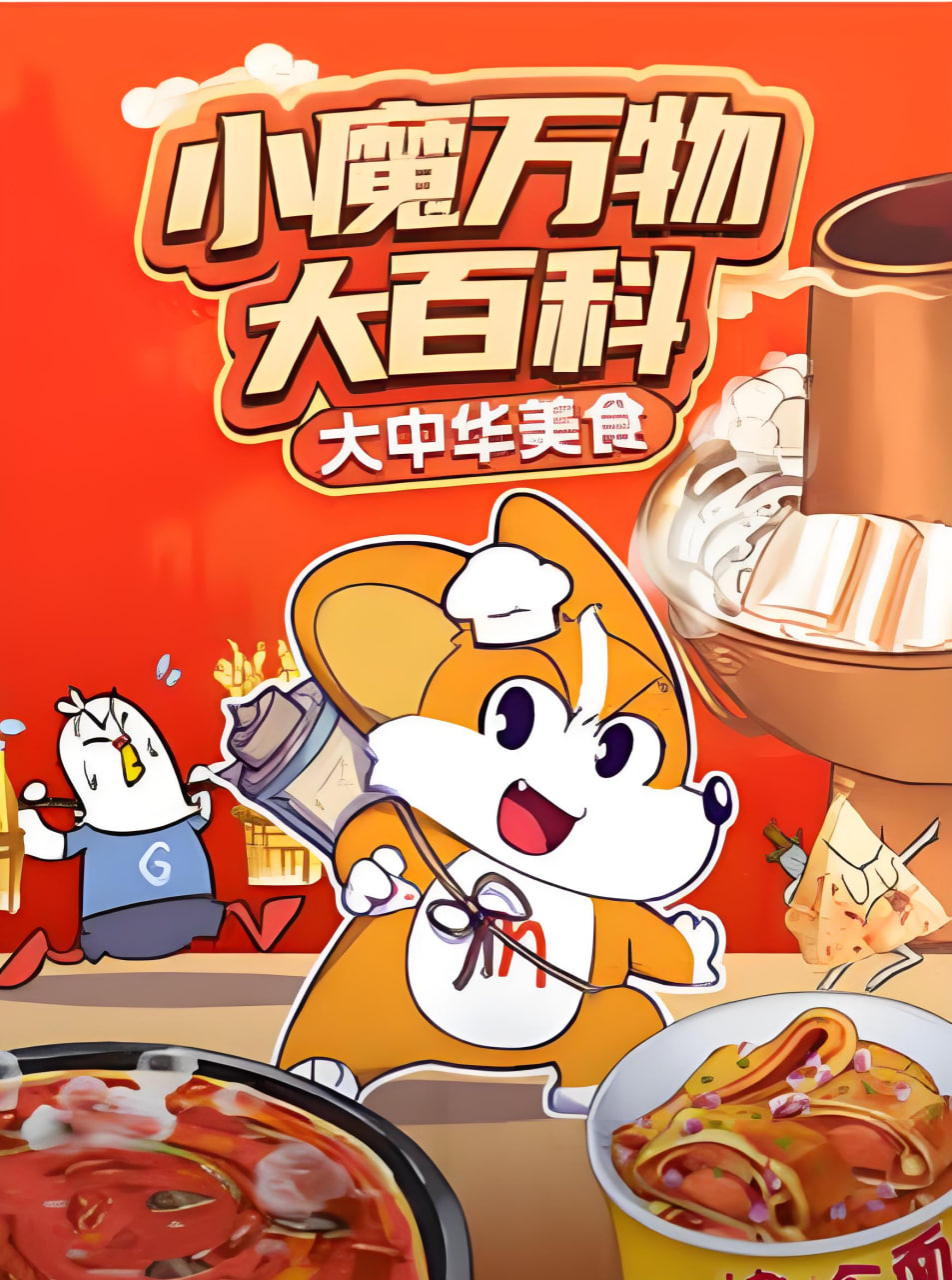 小魔万物大百科—大中华美食海报