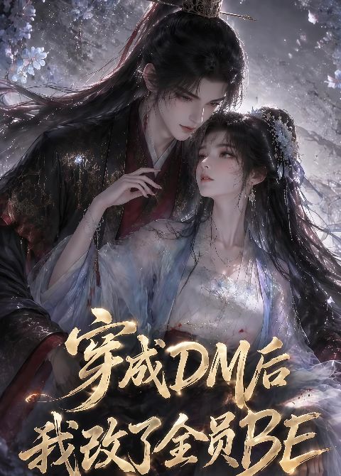 穿成 DM 后我改了全员 BE海报
