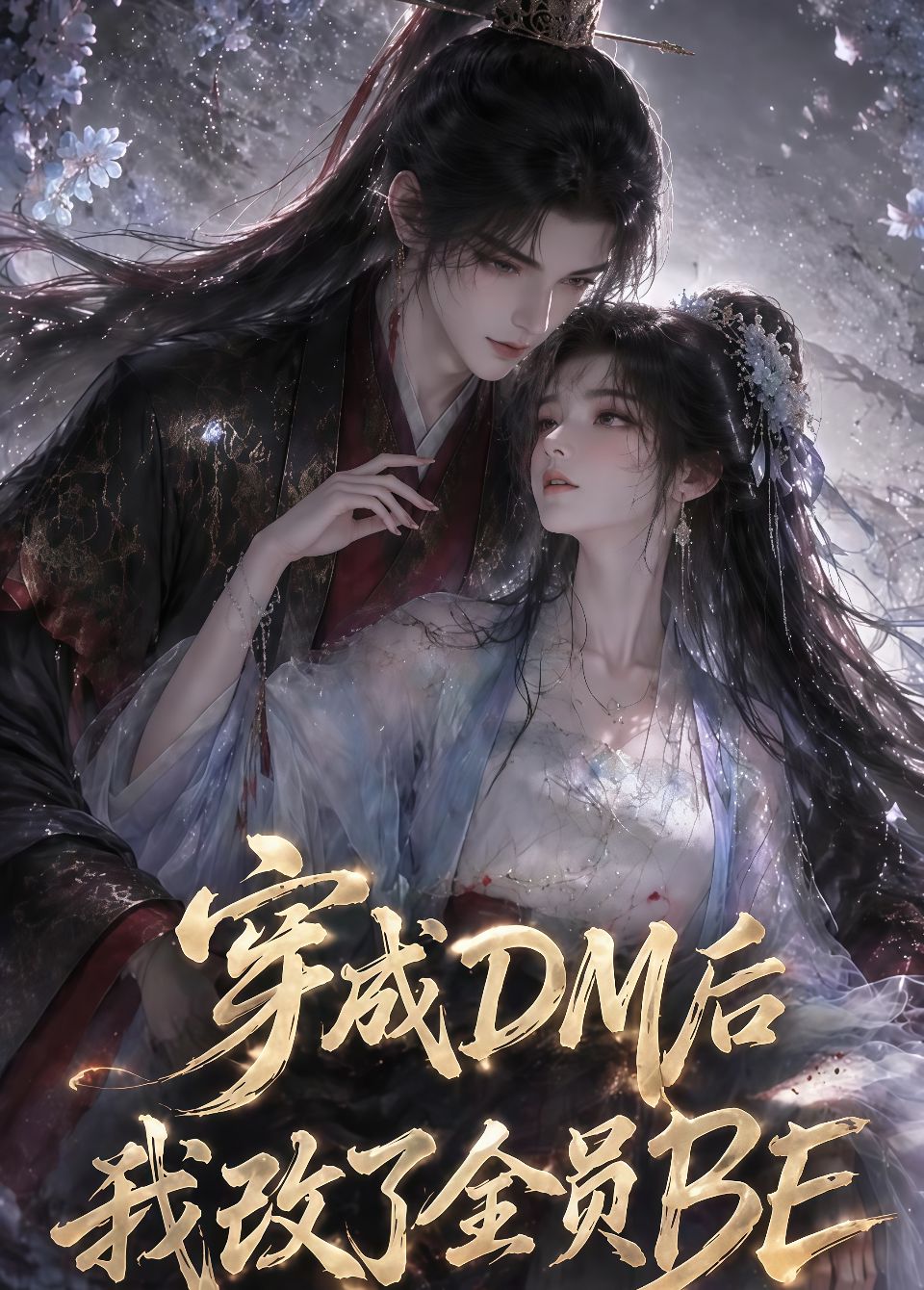 穿成 DM 后我改了全员 BE海报