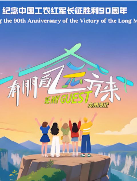 朋自远方来 第5季海报
