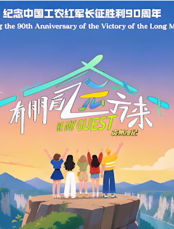 朋自远方来 第5季海报