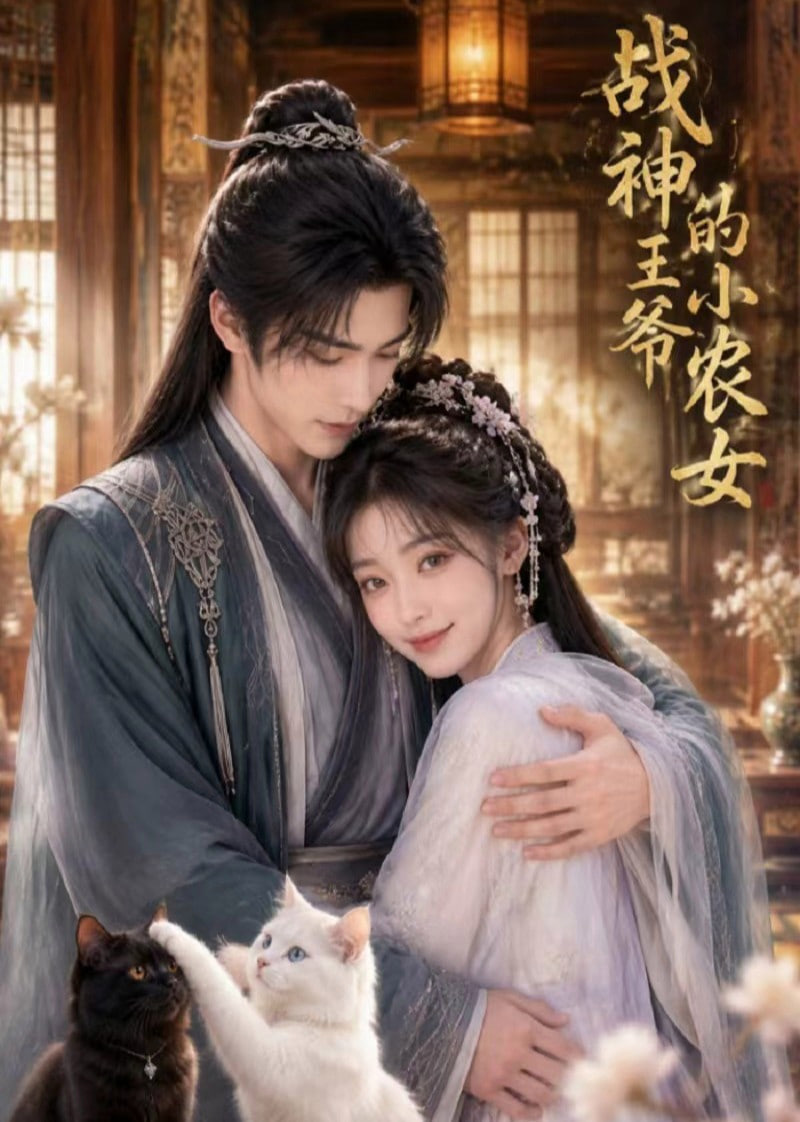 战神王爷的小农女海报