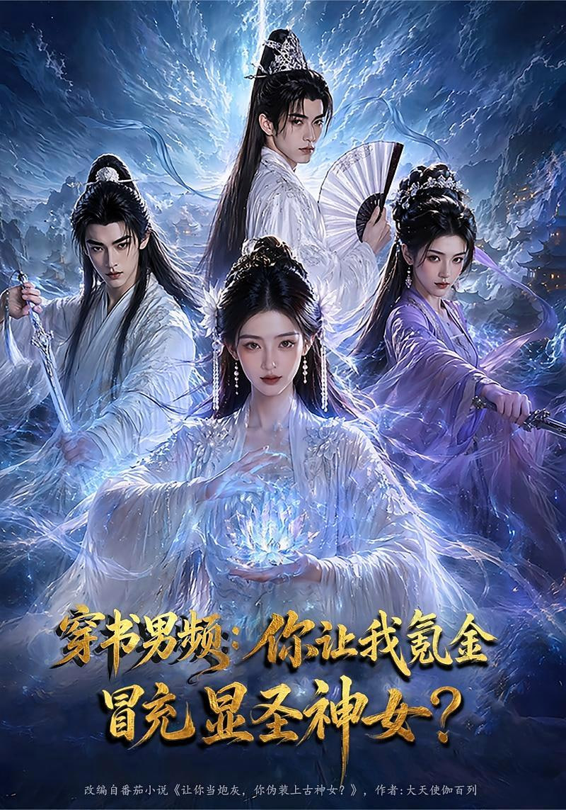 穿书男频：你让我氪金冒充显圣神女？海报