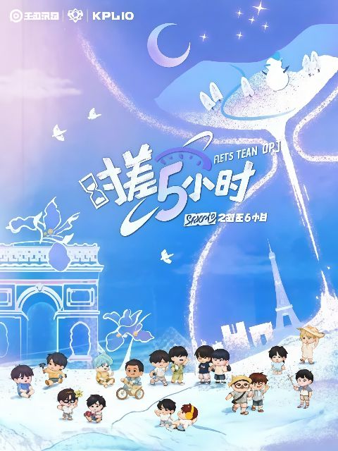 KPL系列团综：时差五小时3海报