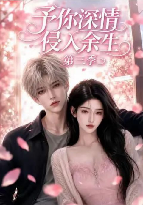 予你深情侵入余生海报