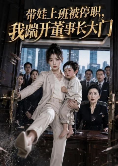 带娃上班被停职，我踹开董事长大门海报