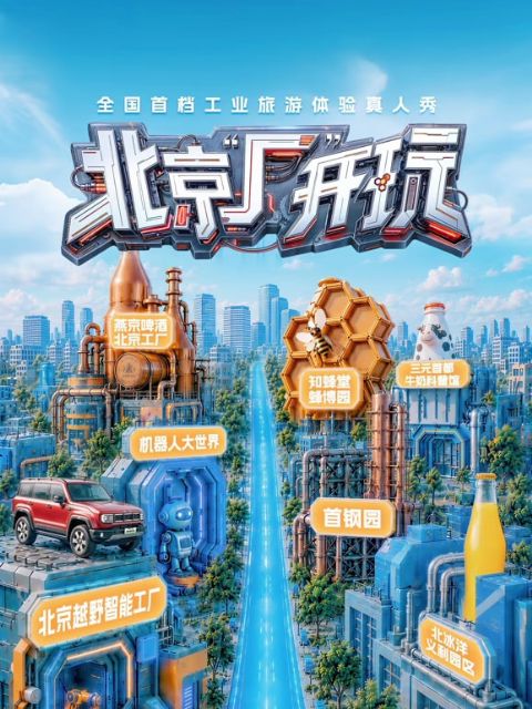 北京“厂”开玩海报