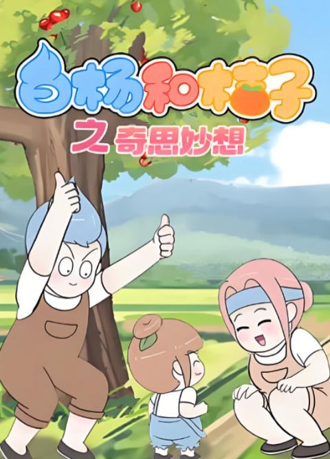 白杨和桔子 第八季海报