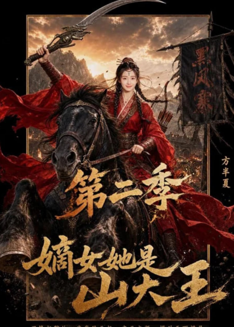 嫡女她是山大王第二季海报