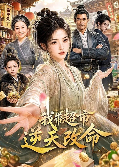 我带超市逆天改命海报