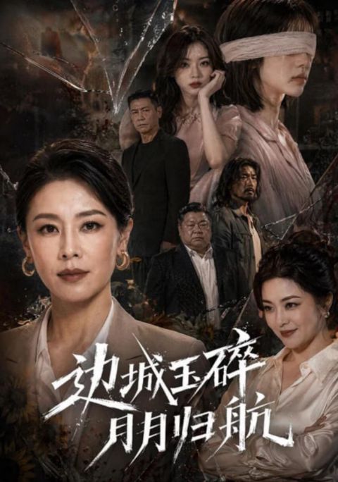 边城玉碎，月月归海报