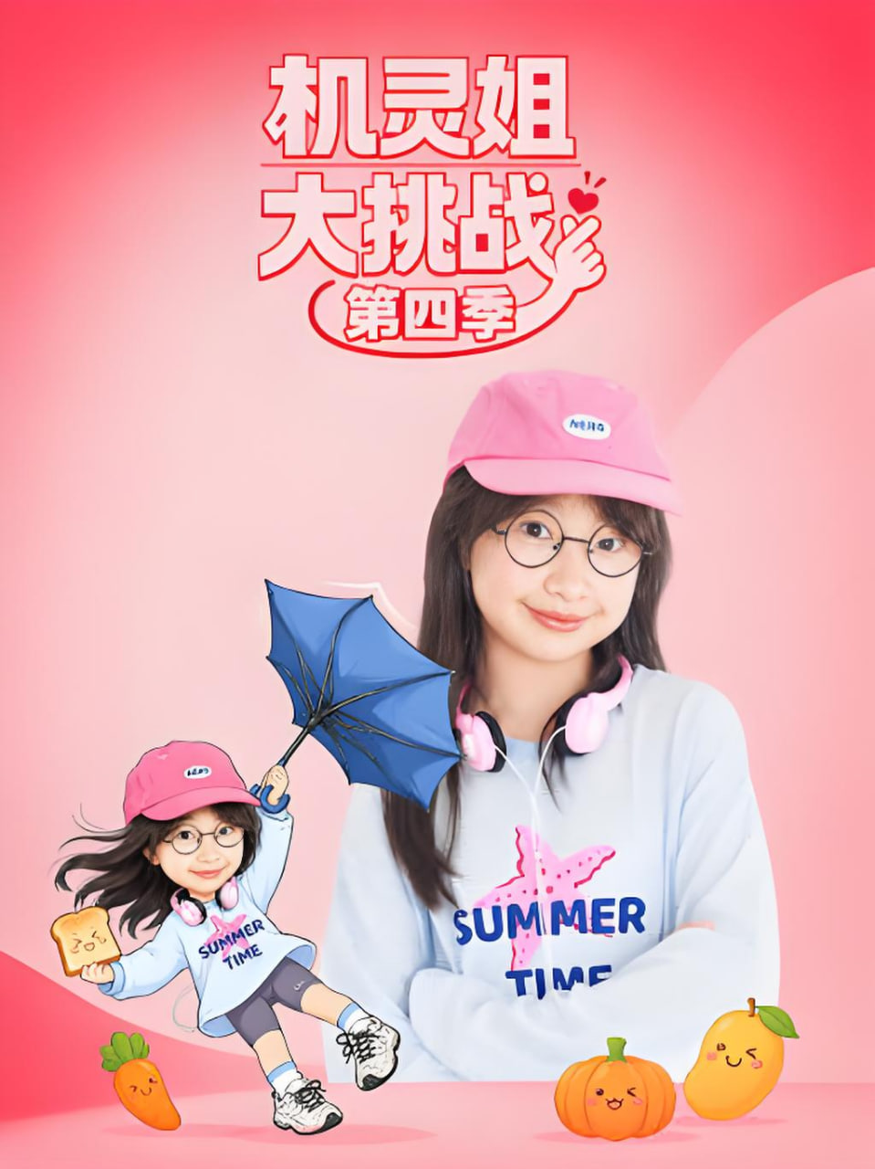 机灵姐大挑战第四季海报