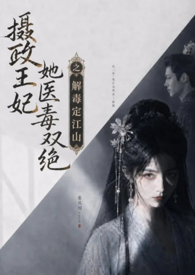 摄政王妃她医毒双绝之解毒定江山海报