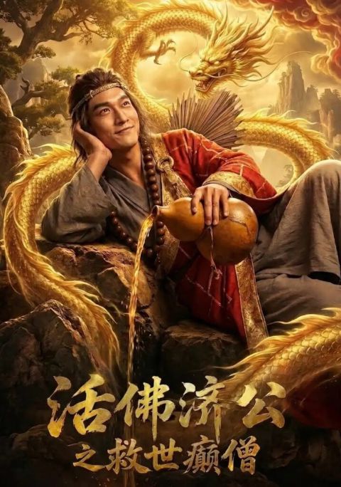 活佛济公之救世癜僧海报