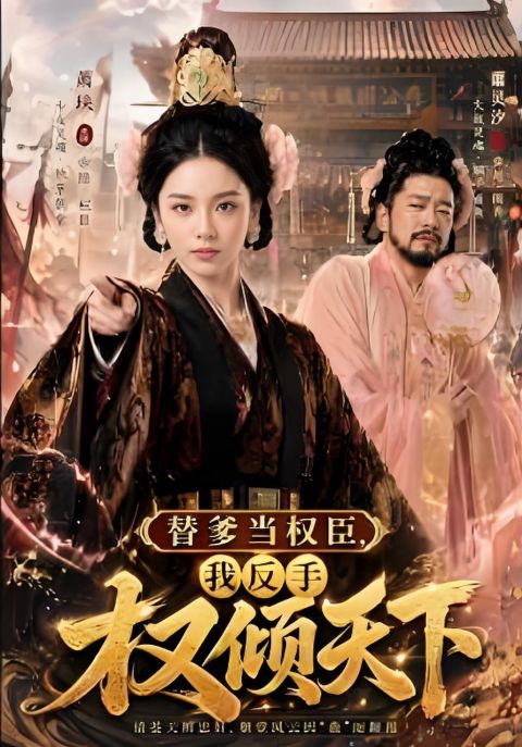 爹爹当权臣，我反手权倾天下海报
