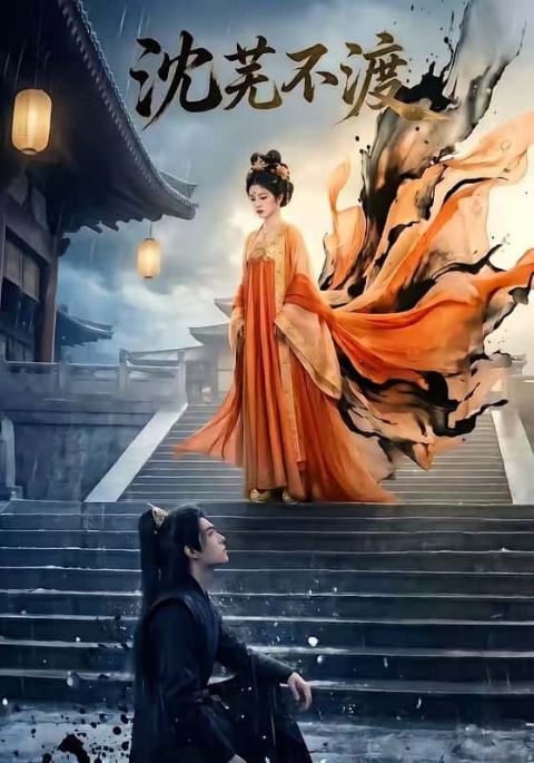 沈芜不渡海报