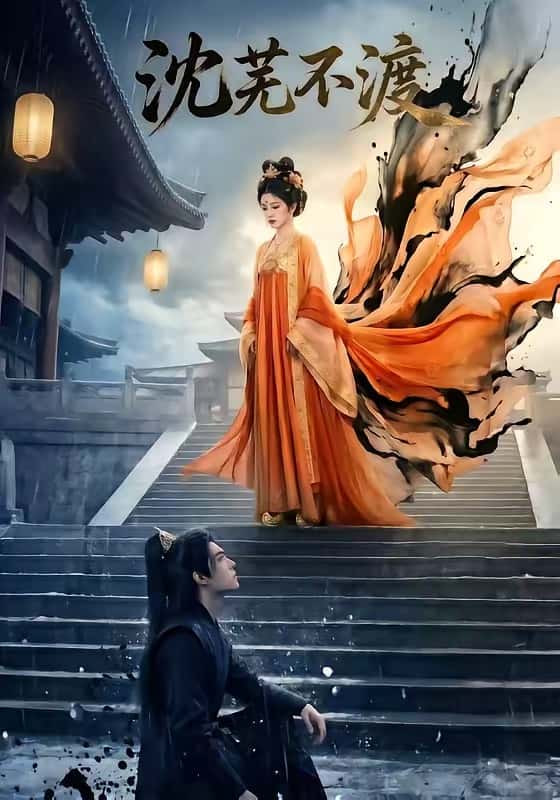 沈芜不渡海报