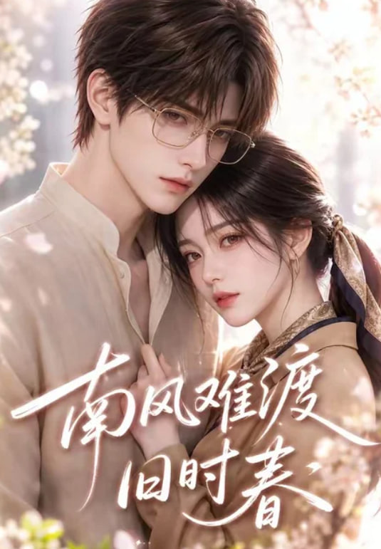 南风难渡旧时春海报
