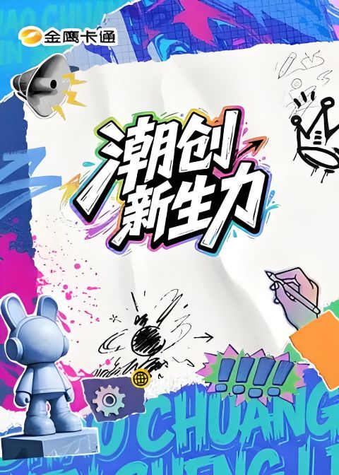 潮创新生力海报