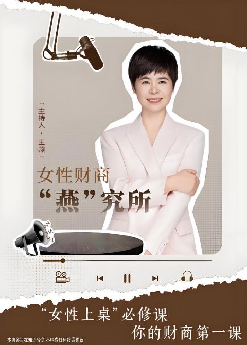 女性财商“燕”究所海报