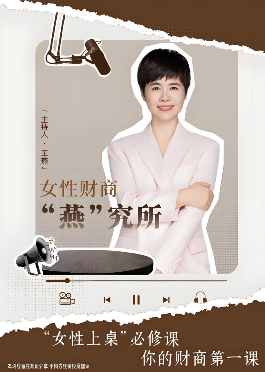 女性财商“燕”究所海报