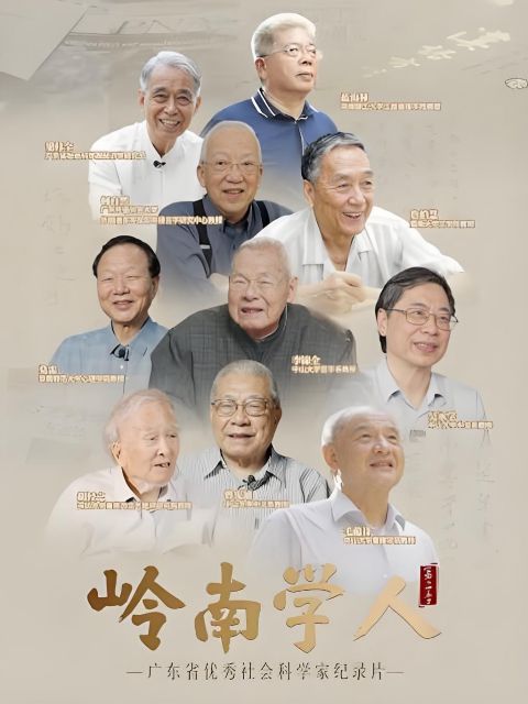 岭南学人 第三季海报