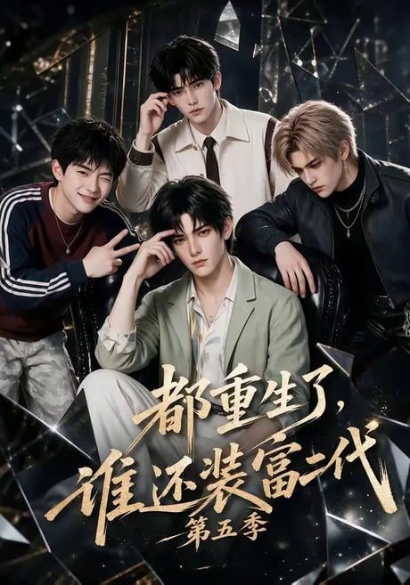 都重生了，谁还装富二代第五季海报