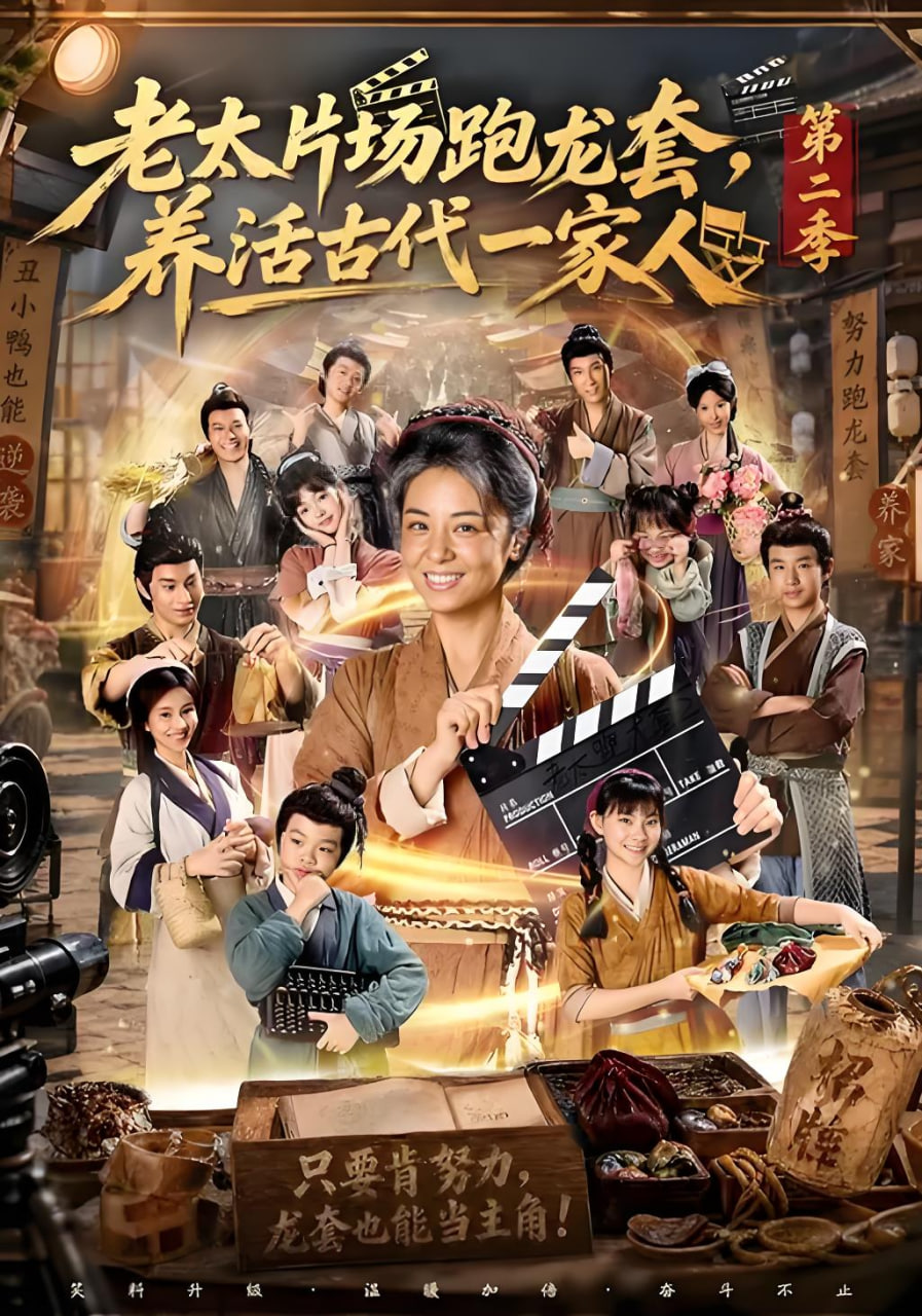 老太片场跑龙套，养活古代一家人第二季海报