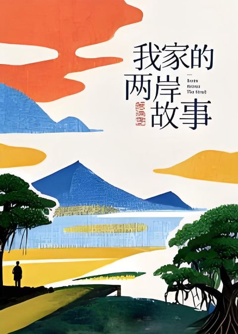 我家的两岸故事•思源季海报
