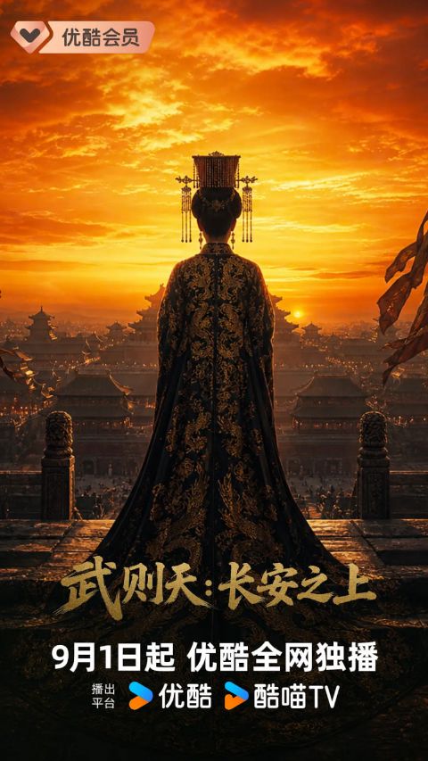 武则天：长安之上海报