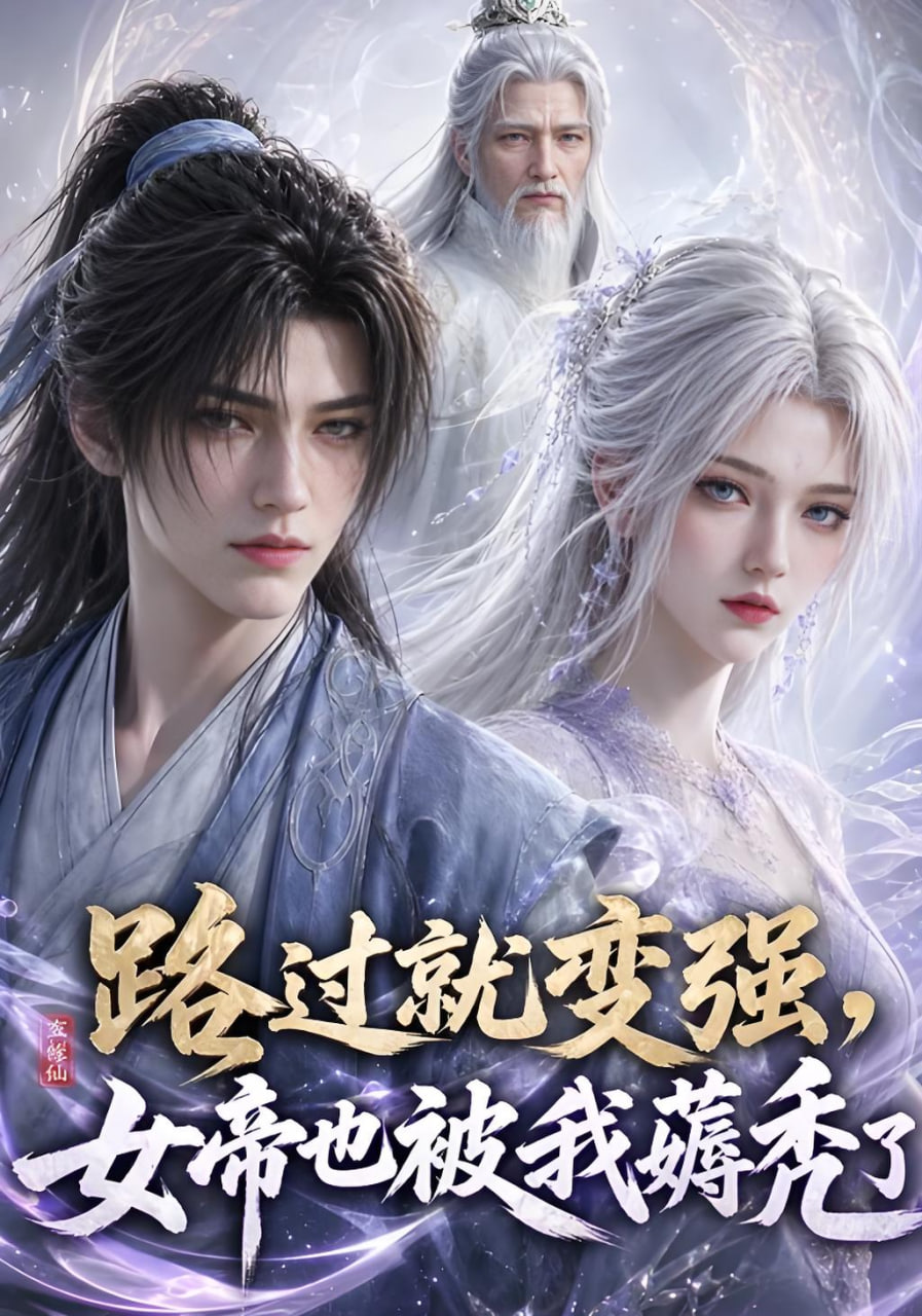 路过就变强，女帝也被我薅秃了海报