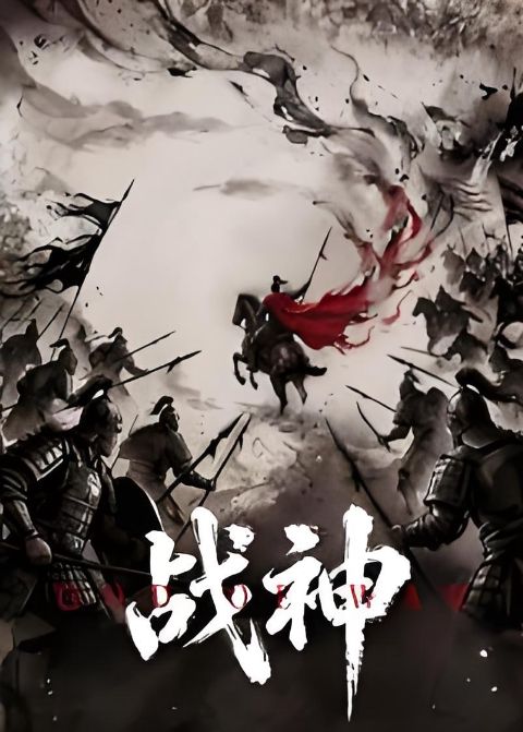 战神 2026海报