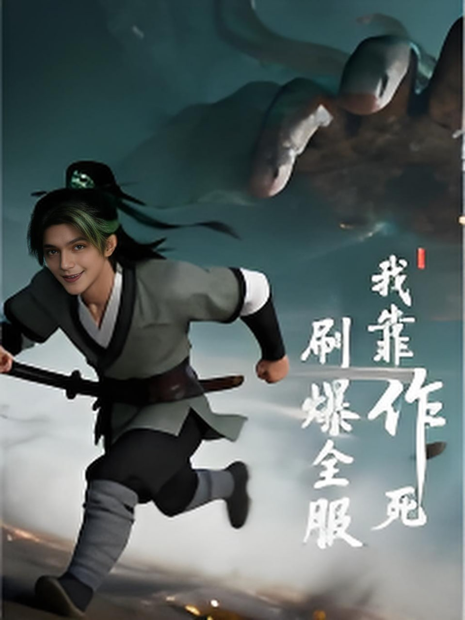 我靠作死刷爆全服海报