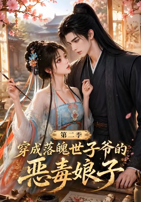 穿成落魄世子爷的恶毒娘子第二季海报