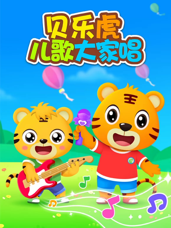 贝乐虎儿歌大家唱海报