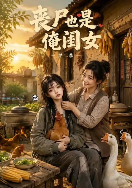 丧尸也是俺闺女第二季海报