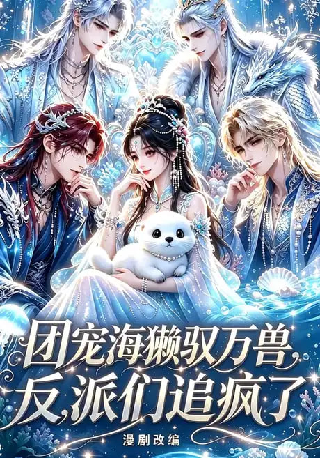团宠海獭驭万兽，反派们追疯了海报