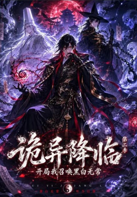 诡异降临我开局召唤黑白无常第二部海报