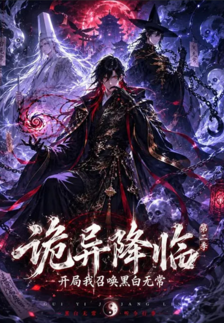 诡异降临我开局召唤黑白无常第二部海报