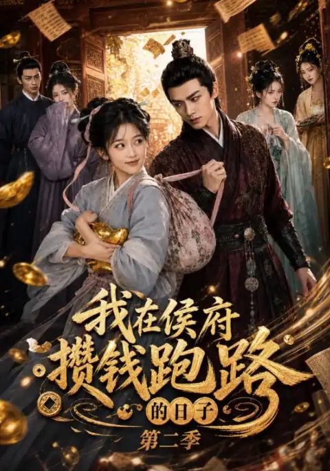 我在侯府攒钱跑路的日子第二季海报