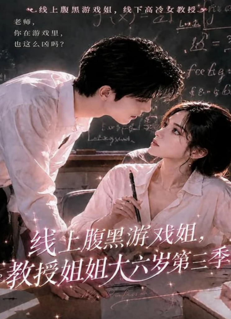 线上腹黑游戏姐，教授姐姐大六岁第三季海报
