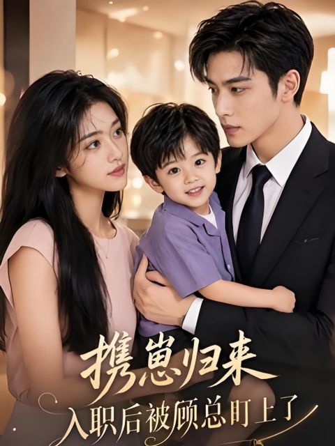 携崽归来：入职后被顾总盯上了海报