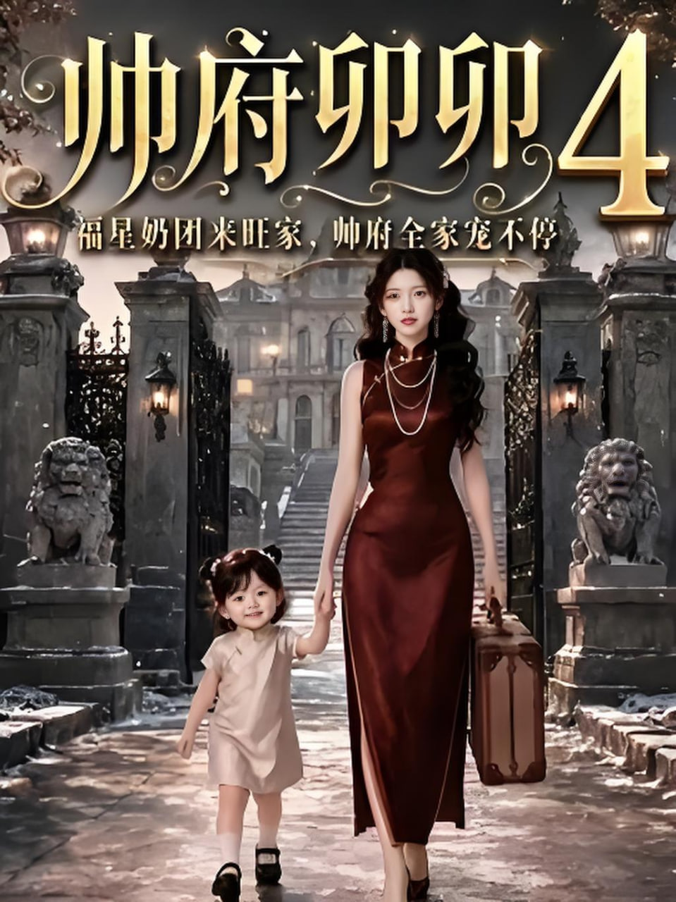 帅府卯卯4：福星奶团来旺家帅府全家宠不停海报