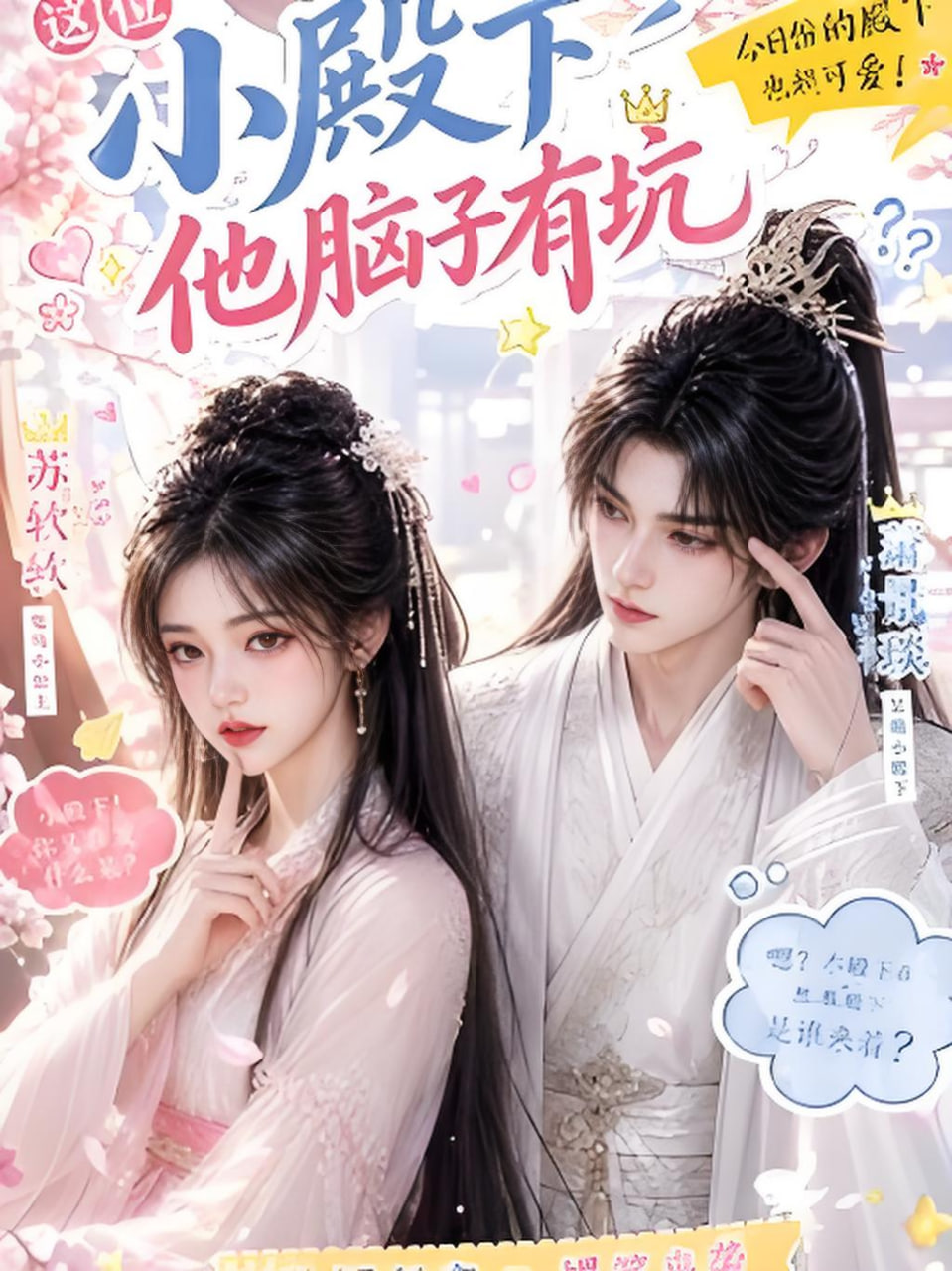 这位小殿下他脑子有坑海报